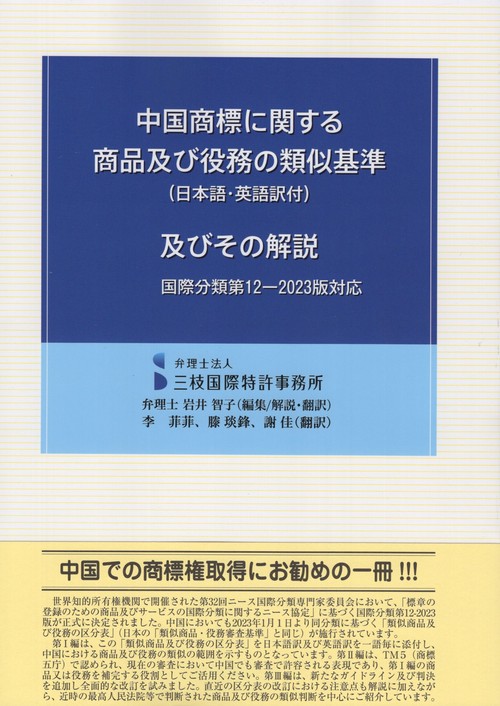 中国商標に関する商品及び役務の類似基準〈日本語・英語訳付〉及びその解説 国際分類第12-2023版対応