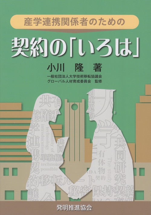産学連携関係者のための契約の「いろは」