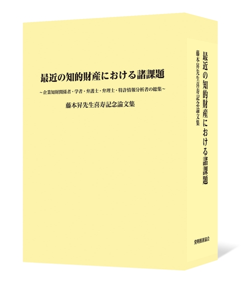 最近の知的財産における諸課題　藤本昇先生喜寿記念論文集