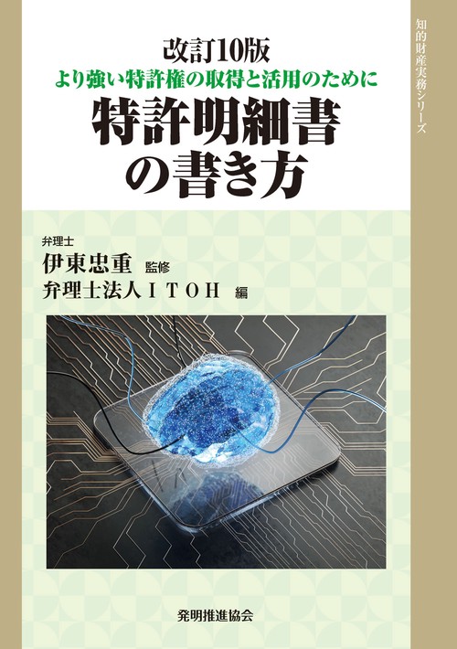 改訂10版　特許明細書の書き方