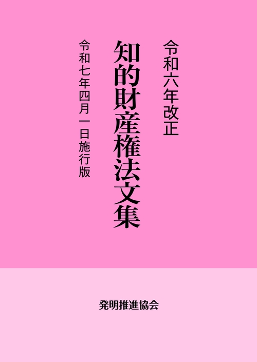 令和６年改正 知的財産権法文集 令和７年４月１日施行版