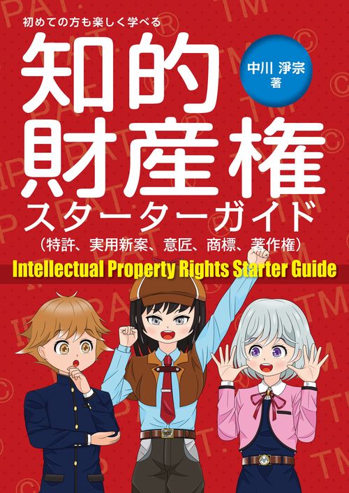 知的財産権スターターガイド（特許、実用新案、意匠、商標、著作権）