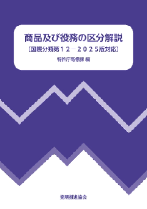 商品及び役務の区分解説