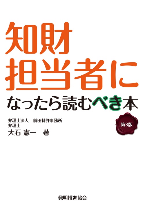 知財担当者になったら読むべき本　第３版