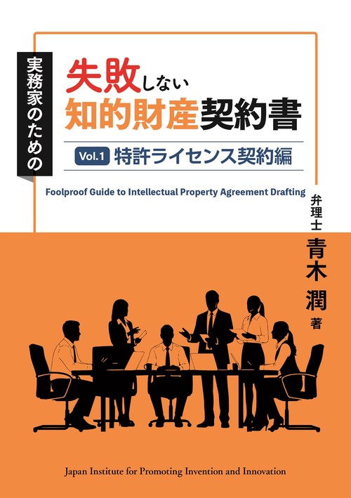 失敗しない知的財産契約書
