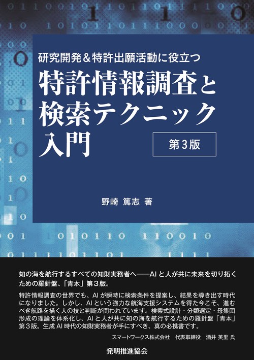 特許情報調査と検索テクニック入門 第３版