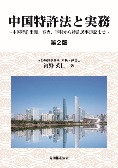 中国特許法と実務　第２版