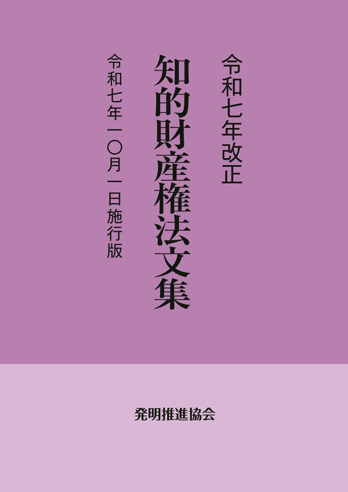 令和７年改正　知的財産権法文集　令和７年10月１日施行版