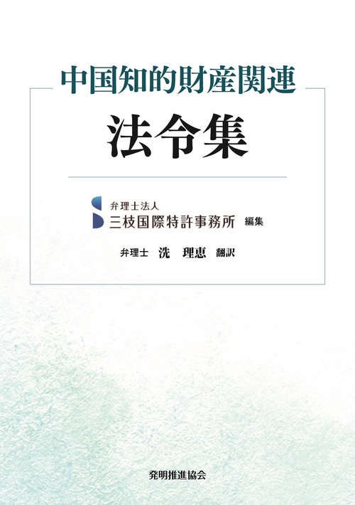 中国知的財産関連法令集