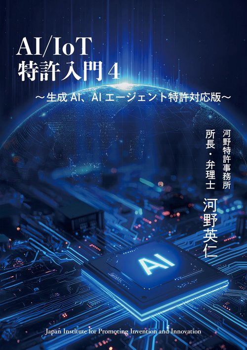 AI/IOT特許入門４