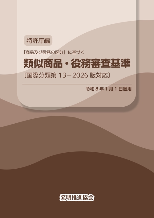 類似商品・役務審査基準 国際分類第13-2026版対応