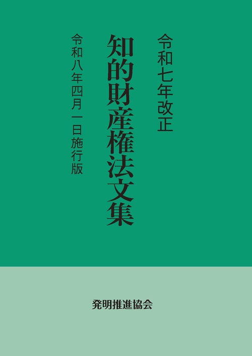令和７年改正　知的財産権法文集　令和８年４月１日施行版