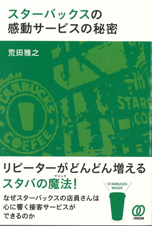 スターバックスの感動サービスの秘密