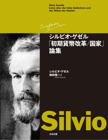シルビオ・ゲゼル「初期貨幣改革／国家」論集