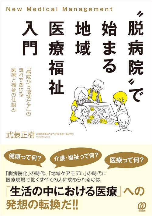 〝脱病院〟で始まる地域医療福祉入門