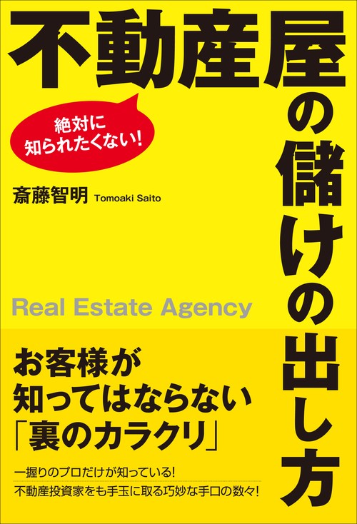 絶対に知られたくない！ 不動産屋の儲けの出し方