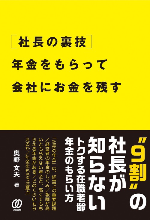 ［社長の裏技］年金をもらって会社にお金を残す