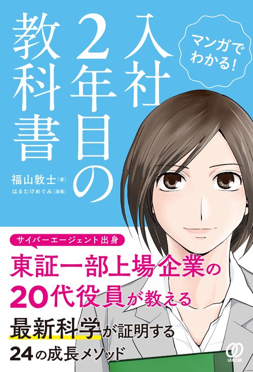 マンガでわかる！ 入社２年目の教科書