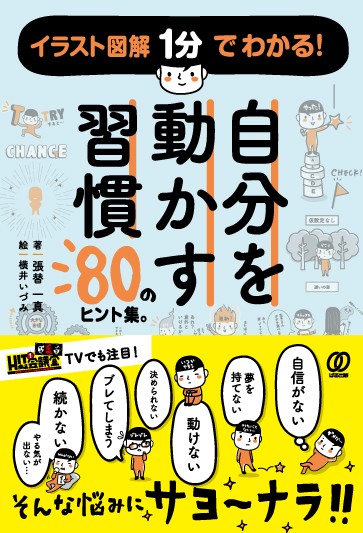 自分を動かす習慣　80のヒント集。