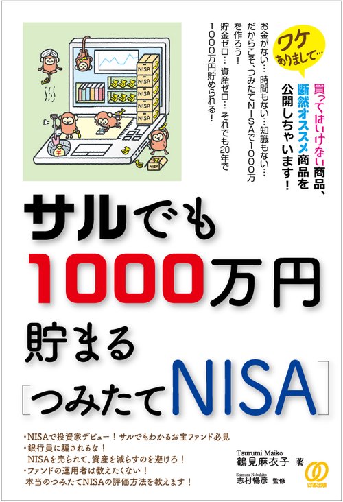 サルでも1000万円貯まる[つみたてNISA]