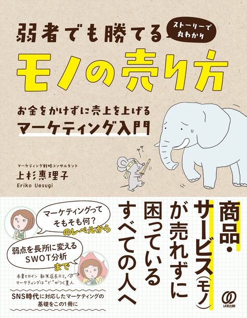 弱者でも勝てるモノの売り方