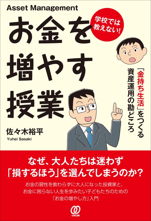 学校では教えない！　お金を増やす授業