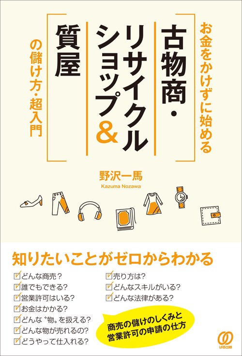 お金をかけずに始める［古物商・リサイクルショップ&質屋］の儲け方・超入門