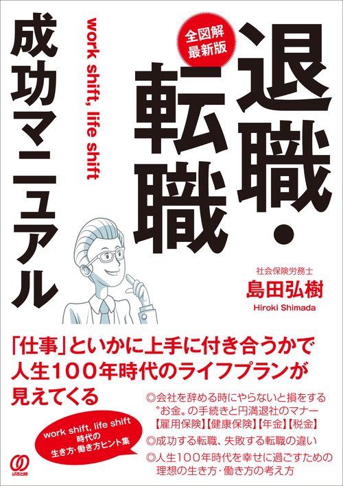 ＜全図解・最新版＞ 退職・転職成功マニュアル