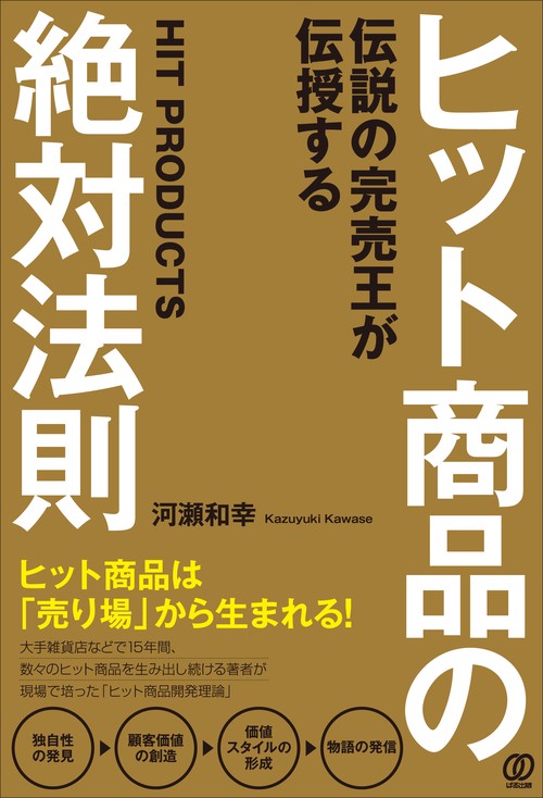 ヒット商品の絶対法則