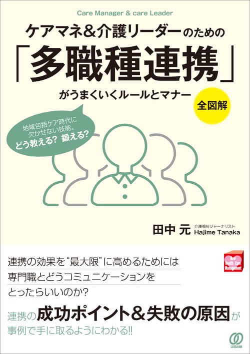 《全図解》ケアマネ&介護リーダーのための「多職種連携」がうまくいくルールとマナー