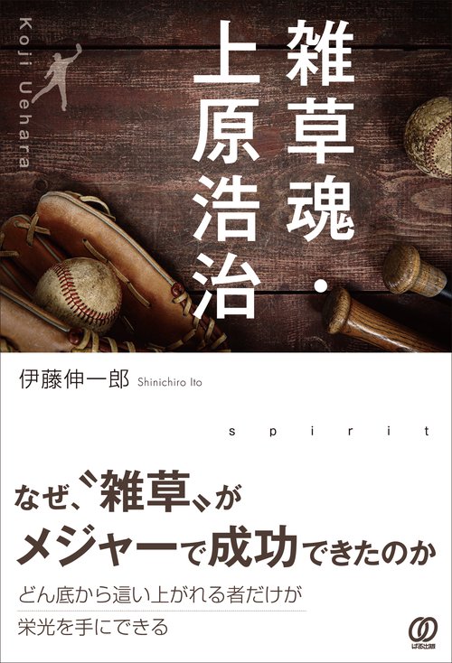 雑草魂・上原浩治