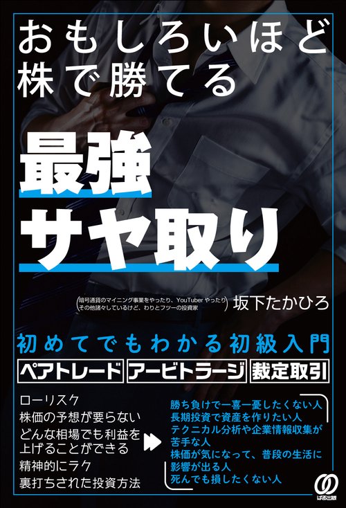 おもしろいほど株で勝てる「最強サヤ取り」