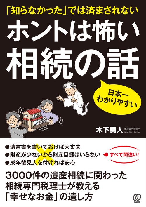 ホントは怖い 相続の話
