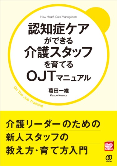認知症ケアができる介護スタッフを育てるOJTマニュアル