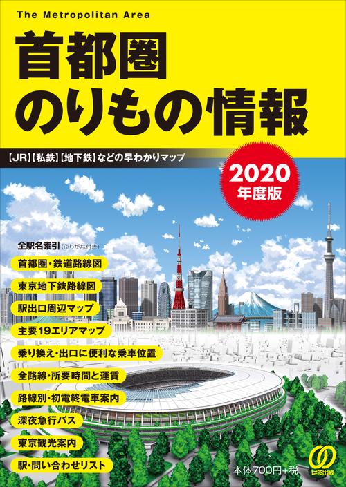 2020年度版　首都圏のりもの情報