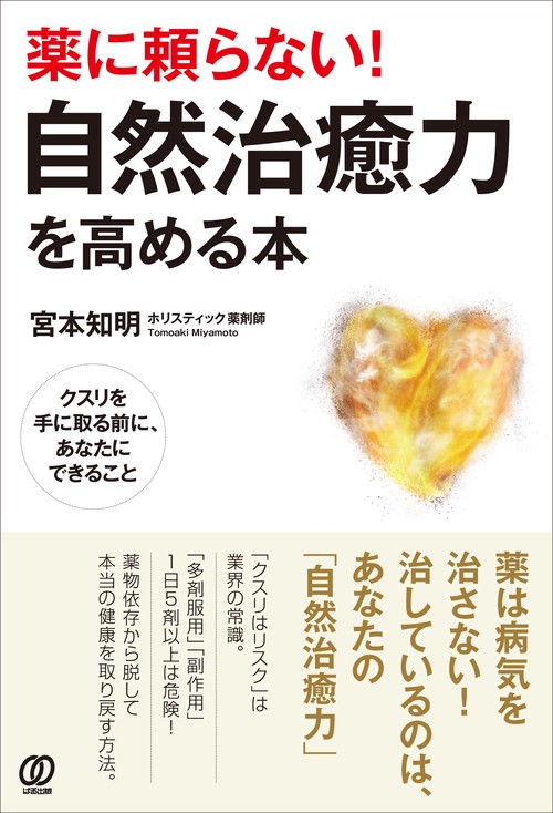 薬に頼らない！　自然治癒力を高める本