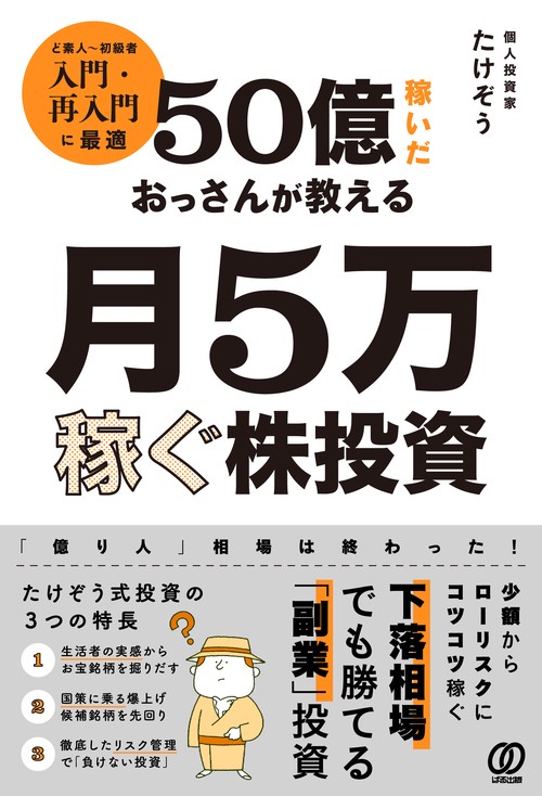 50億稼いだおっさんが教える　月５万稼ぐ株投資