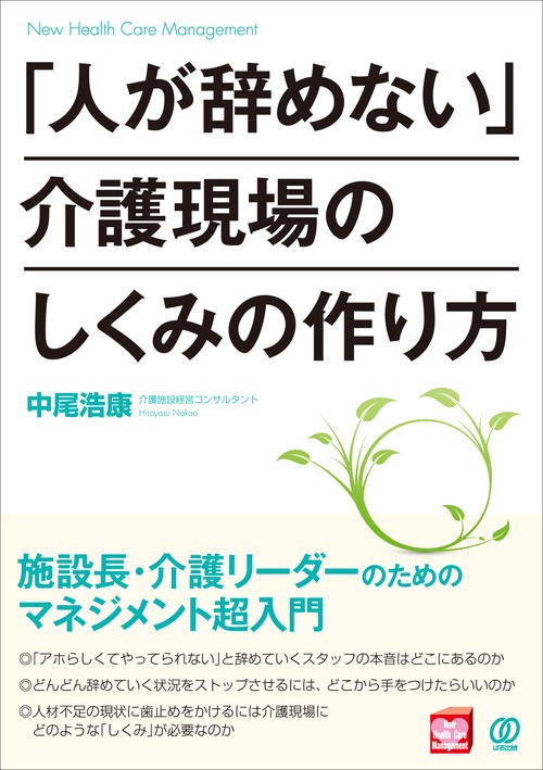 「人が辞めない」介護現場のしくみの作り方