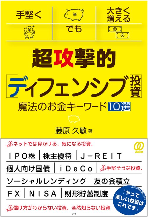 超攻撃的［ディフェンシブ投資］魔法のお金キーワード10選