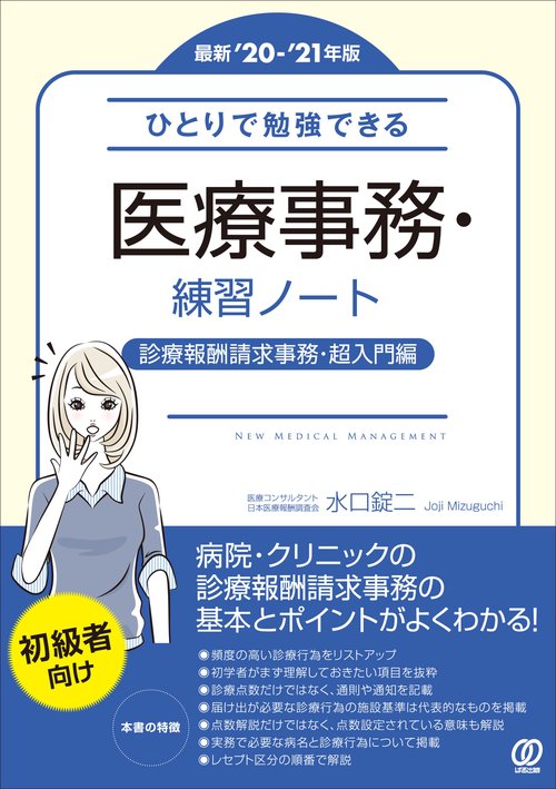 【最新’20-’21年版】ひとりで勉強できる医療事務・練習ノート