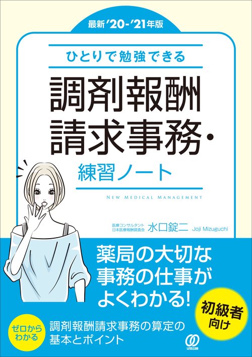 【最新'20-'21年版】ひとりで勉強できる　調剤報酬請求事務・練習ノート