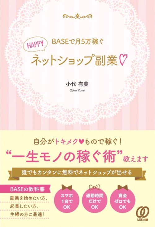 BASEで月5万稼ぐ！HAPPY副業