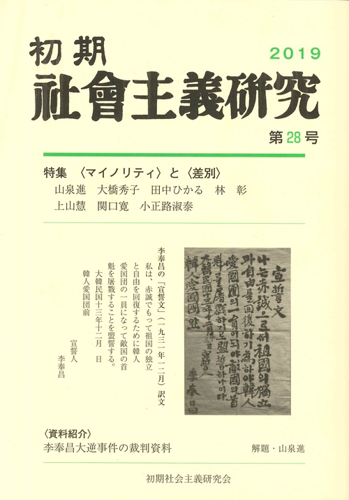 初期社会主義研究　第28号