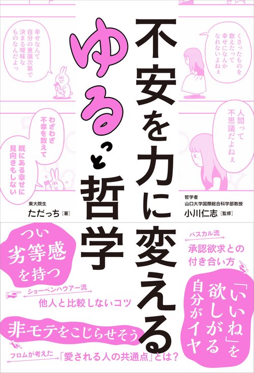 不安を力に変える　ゆるっと哲学