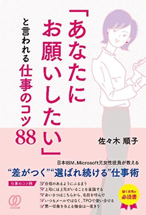 「あなたにお願いしたい」といわれる仕事のコツ88