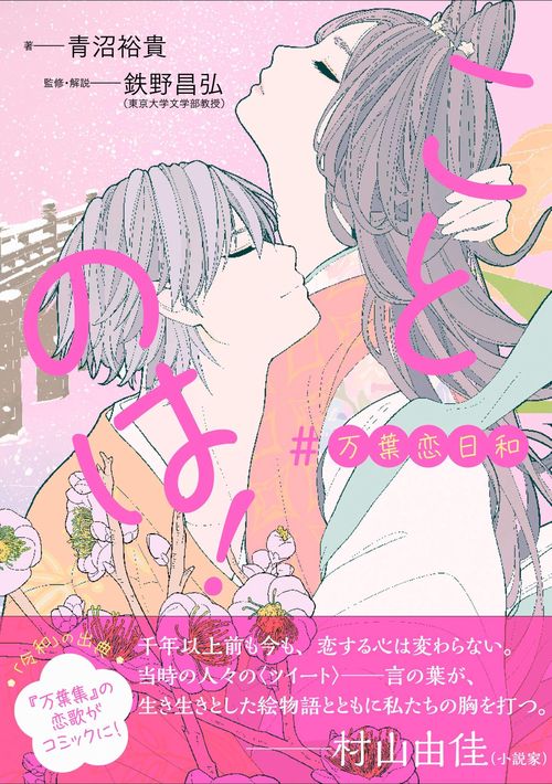 ことのは！　#万葉恋日和