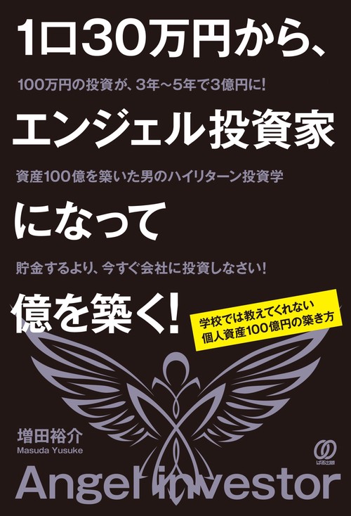1口30万円から、エンジェル投資家になって億を築く！