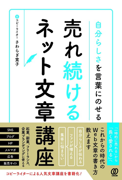 自分らしさを言葉にのせる 売れ続けるネット文章講座