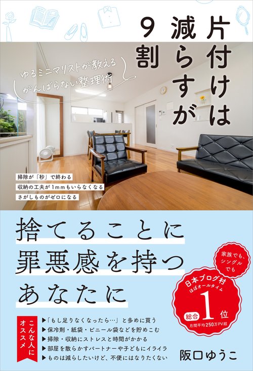 片付けは減らすが9割