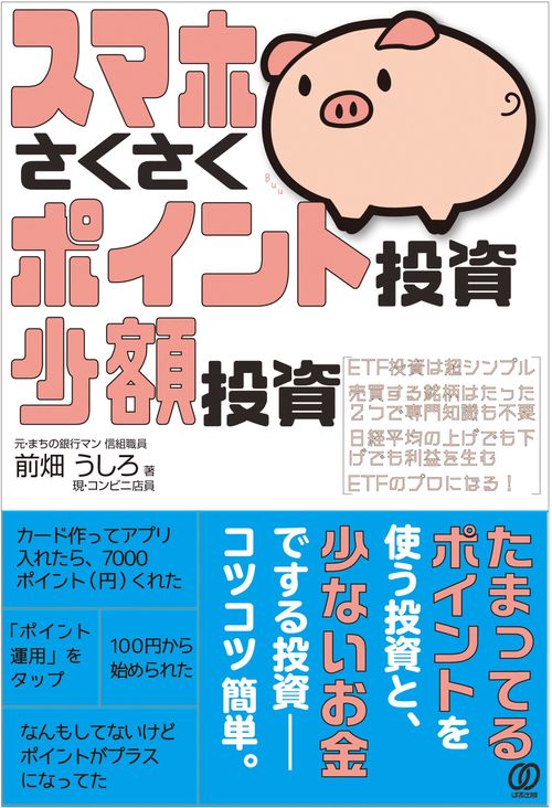 スマホさくさくポイント投資、少額投資